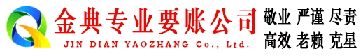 安乡金典收账公司